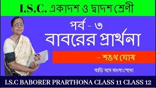 কবিতা  বাবরের প্রার্থনা । কবি  শঙ্খ ঘোষ । poem  Baborer Prarthona Babarer Prarthana [upl. by Bruno]