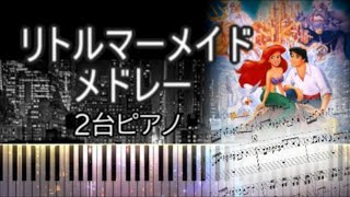 【ピアノ楽譜】リトルマーメイドメドレー2台ピアノ楽譜🎹 [upl. by Telocin]