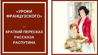 УРОКИ ФРАНЦУЗСКОГО — слушать краткое содержание рассказа Валентина Распутина [upl. by Ariom948]