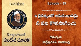 ఆ దైవత్వంతో అనుసంధానమై నీ పని కొనసాగించు  పూజ్య బాబూజీ సందేశ మాలిక  Episode 39 [upl. by Ardnala997]