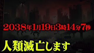 世界が崩壊する日時が完全にわかってしまいました。【 都市伝説 2038年問題 南海トラフ 予言 最新 】 [upl. by Weigle]