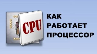 Как работает процессор [upl. by Oivatco]