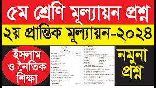 ৫ম শ্রেণি ইসলাম ও নৈতিক শিক্ষা প্রশ্ন  ২য় প্রান্তিক মূল্যায়ন ২০২৪ [upl. by Gen]