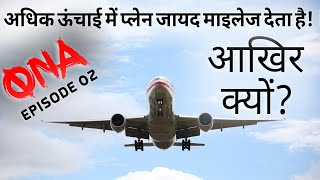 QnA 02 Why does plane mileage increase with altitude flight mode in hindi [upl. by Asuncion]