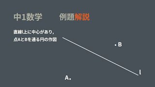 中1 作図 2点を通る円 [upl. by Aliehc]