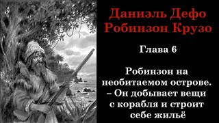 Робинзон Крузо Глава 6 На необитаемом острове  Он добывает вещи с корабля и строит себе жильё [upl. by Candi]