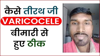 Varicocele ka hua 100 Ilaj  Varicocele Homeopathic Treatment in Bharat Homeopathy [upl. by Lilaj]