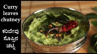 Karibevu chutney recipe Kannada  ಕರಿಬೇವು ಸೊಪ್ಪಿನ ಚಟ್ನಿ  Curry leaves chutney for dosa idli [upl. by Jessie398]