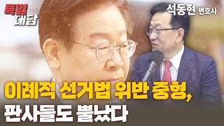 특별대담  석동현 이례적 선거법 위반 중형 판사들도 뿔났다 [upl. by Aneelad]