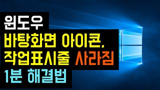 윈도우 바탕화면 아이콘 사라짐 작업표시줄 안보임 1분 해결법 윈도우10 내 컴퓨터 아이콘 만들기 인터넷 브라우저 아이콘 만드는법 [upl. by Saberio163]