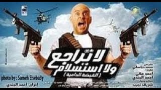 فيلم لا تراجع ولا استسلام  احمد مكي  كامل بجوده عاليه [upl. by Hollie617]