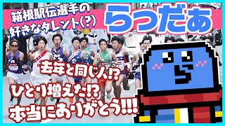 箱根駅伝の選手から2年連続で好きなタレントに選ばれ大喜びするらっだぁ【らっだぁ切り抜き】 [upl. by Launce]