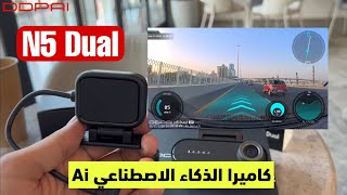 كاميرا السيارة DDPAI N5 dual  بتقنية الذكاء الاصطناعي  مواصفات عالية و جودة تصوير 4K ‼️​⁠ [upl. by Waldner654]