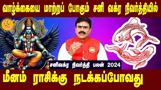 மீனம்  வாழ்க்கையை மாற்றும் சனிவக்ர நிவர்த்தி 2024  success Astrologer Thirucherai Raja Venkatesh [upl. by Enilecram]