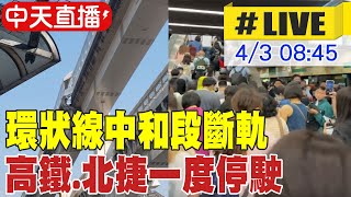 【中天直播LIVE】花蓮72大地震 高鐵北捷目前停駛中 環狀線傳出斷軌 20240403 中天新聞CtiNews [upl. by Teloiv]