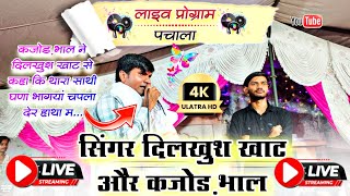 Singer Kajod Bhal 🆚 Dilkhush Khat ✓✓ कजोड़ भाल और दिलखुश खाट के बीच जबरदस्त कंपटीशन liveprogram [upl. by Eiralam]