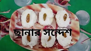 ছানার সন্দেশ তৈরীর রেসিপি।ছানার বরফি রেসিপিSondes RecipeSweet Recipe [upl. by Neurath]