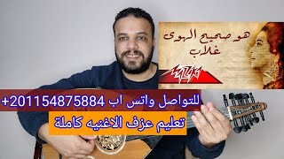 تعليم عزف عود اغنية هو صحيح الهوى غلاب أم كلثوم  كامله صولفيج بطريقه سهله للمبتدئين [upl. by Deibel721]