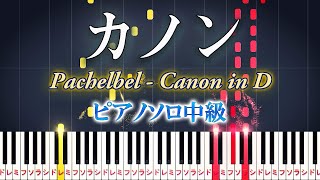 【楽譜あり】カノンパッヘルベル（ピアノソロ中級）【ピアノアレンジ楽譜】Canon in D  Johann Pachelbelクラシック [upl. by Enylecoj]