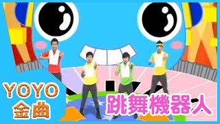 《跳舞機器人》YOYO點點名金曲  童謠  兒歌  幼兒  專輯1103 [upl. by Ibor254]