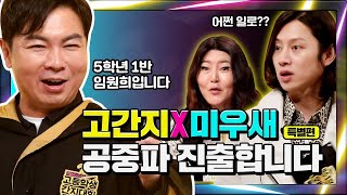 ENG 형이 왜 고간지에서 나와임원희 간지남 만들기 대회 고등학생 간지대회 시즌 2 l Daily Episode l goganzi l highschoolstyleicon [upl. by Crist181]