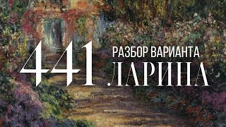 Разбор 441 варианта Ларина 112 задания [upl. by Crooks]