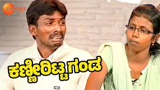 ಮೊಸುಳೆ ಕಣ್ಣೀರಿಟ್ಟ ಗಂಡ  Baduku Jataka Bandi  Full Ep 20  Popular Kannada Show zeekannada [upl. by Gaspard]