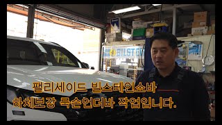 팰리세이드 빌스테인 BILSTEIN B6쇼바교체 팰리세이드 주행성능 개선 룩손언더바 하체보강 빌스테인쇼바 팰리세이드승차감 팰리세이드언더 쇼바 팰리세이드쇼바 [upl. by Arved]