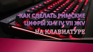 Как сделать римские цифры на клавиатуре компьютераГде римские цифры на клавиатуре [upl. by Akinom]