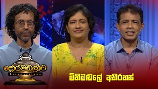 මිහිමඬලේ අභිරහස්  Doramadalawa  20230626  ITN [upl. by Ocirrej]