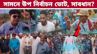 উপ নির্বাচন ভোট সাবধান┇Nawsad Siddique [upl. by Ecnahc]