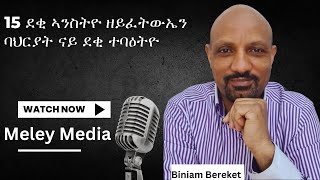 15 ደቂ ኣንስትዮ ዘይፈትውኤን ባህርያት ናይ ደቂ ተባዕትዮ [upl. by Acirrehs]