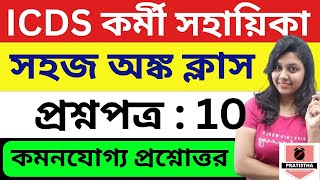 Math  icds recruitment 2024 West Bengal  icds exam preparation 2024  icds exam preparation 2023 [upl. by Ahselef]