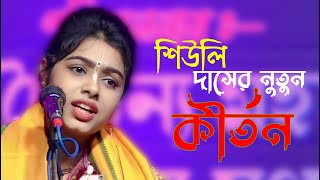 শিউলি দাসের নুতুন কীর্তন  SIULI DASER NEW KRITAN 2024  viral [upl. by Min]