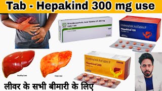 Tablet Udiliv 150 mg  tablet hepakind 300 mg ursodeoxycholic acid use liver disease [upl. by Ruth586]