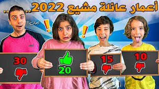 اعمار عائلة مشيع 2022 ؟ [upl. by Mikeb176]