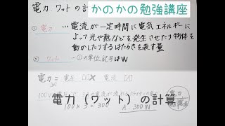 電力 ワット の計算（中学2年生 理科） [upl. by Bink]