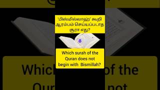 குர்ஆன்  About Bismillah surah quran islamicknowledge muslim gk shortsfeed shorts quiz [upl. by Nedloh]