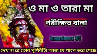 O maa o Tara maa  parikhit bala  tara mayer gaan  bangla album  Shyama sangeet  happiness 95 [upl. by Kenti77]