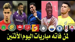 اهداف مباريات اليوم 2023102 جميع اهداف المباريات 🔥 [upl. by Laeahcim]