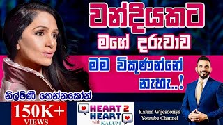 නිල්මිණි තෙන්නකෝන්  හදවතින් හදවතට NILMINI THENNAKOON HEART TO HEART WITH KALUM  🤜🌷 [upl. by Ahsilef474]