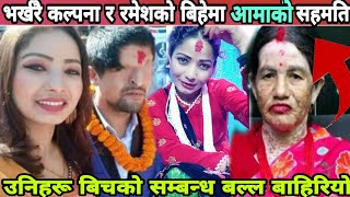 भर्खरै कल्पना र रमेशको बिहेबारे अामाको सहमति खुसियाली  Kalpana Dahal  Ramesh Prasai [upl. by Pettit202]