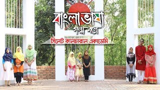 Bangla Vasha by Sylhet Cultural Academy  Mahfuzur Rahman Akhanda  Motiur Rahman Khaled [upl. by Erdnaet]