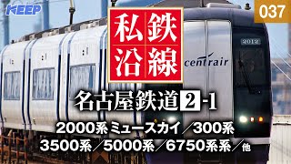 【鉄道】私鉄沿線 037  名古屋鉄道 21  各務原線・犬山線・広見線・小牧線・瀬戸線・築港線・常滑線・空港線・河和線・知多新線・西尾線・蒲郡線 SED 2117 [upl. by Ellicec]