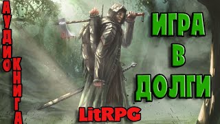 АУДИОКНИГА НОВИНКА LIT RPG  ИГРА В ДОЛГИ [upl. by Sheryl825]