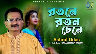 Rotone Roton Chine । রতনে রতন চেনে । Ashraf Udas । Hasan Motiur Rahman । Bangla Folk Song [upl. by Sigfried756]