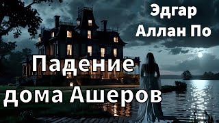 ЭДГАР АЛЛАН ПО  ПАДЕНИЕ ДОМА АШЕРОВ  РАССКАЗ  АУДИОКНИГА [upl. by Koslo]