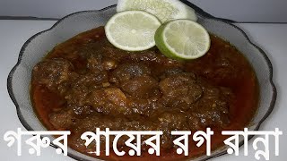 Gorur Payer Rog RannaBangladeshi Eid Ranna Recipe Eid Special RecipeBangladeshi Ranna Recipe [upl. by Eiramnna457]