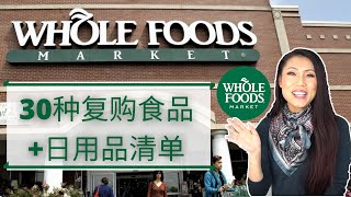 【WHOLE FOODS MARKET 常买30种吃的用的】  吃货必看煮妇心得  Wholefoods 哪些好吃的值得你尝试和购买  鸡蛋苹果香蕉黑巧克力鸡翅饼干酸奶咖啡豆 [upl. by Jori130]