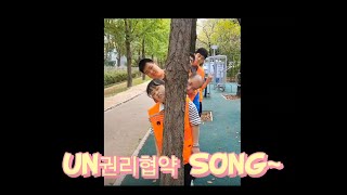 UN권리협약 SONG [upl. by Drofdeb]